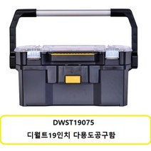 디월트 DWST19075 디월트19인치다용도공구함