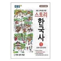 (선물) EBS 스토리 한국사 1 : 고대 ~ 조선 전기, 한국교육방송공사