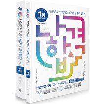 삼원북스 나합격 산업안전기사 실기 ＋ 무료특강 (필답형 ＋ 작업형) 전2권 2023