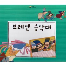 브레멘 음악대, 그림형제 글/니콜레타 코스타 그림/지소철 역, 아이맘