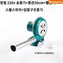 스토비투 전기 풍로 풀무 장작 숯불 착화기 송풍기 업소용 캠핑용 가정용, 풍로 +풍관30w개