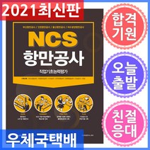 서원각 NCS 항만공사 직업기초능력평가 부산항만공사 / 인천항만공사 / 울산항만공사 / 여수광양항만공사