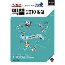 스마트한 생활을 위한 버전2 엑셀 2010 활용:정보화교육 기본 활용서, 시대인