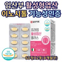 임산부 활성 형 엽산 이노시톨 영양제 기능성인증 태아 건강 항산화 면역 해조칼슘 비타민 특허받은 식약처 인정 예비 엄마 아빠 임신 초기 전 축하 추천 중기 수유부 60정X2통