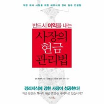 웅진북센 사장의 현금 관리법 반드시 이익을 내는, One color | One Size@1