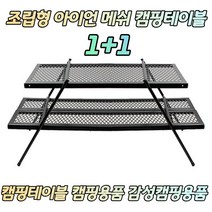조립형 아이언 메쉬 캠핑테이블 감성캠핑테이블 캠핑용테이블 브로몰딩테이블 라이프타임테이블 듀라테이블 간이테이블 접이식캠핑테이블 캠핑우드테이블 롤테이블 캠핑용품풀세트 캠핑용품아울렛
