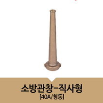 직사형 소화전 물쏘대 소방 관창 호스 연결 노즐 40A 청동, 1개