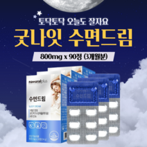 락티움 엘 L - 테아닌 태아닌 하루 수면 엔 정 건강 숙면 에 좋은 수면질 리얼 딥 슬립 꿀잠 굿잠 부족 개선 릴렉스 잠 오는 갱년기 남성 여성 청소년 만성피로 영양제 약1달분, 30정x3개월분_도레미잡화점, 30정