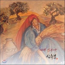[CD] 심수봉 - 미니앨범 : 나의 신부여