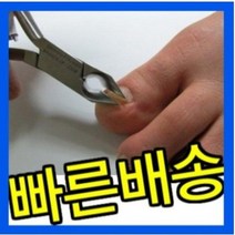 두껍고 파고드는 내향성 손톱 발톱 내향성 니퍼형 손톱 발톱깍이 어르신