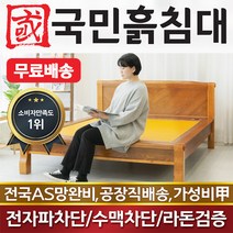 국민흙침대 Q캔서 퀸 흙침대 돌침대, 취옥