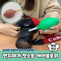 카메라 렌즈 먼지제거 손풍기 에어블로워
