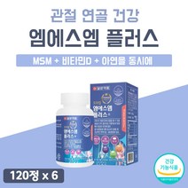 관절 영양제 엠에스엠 MSM 고함량 프리미엄 연골 비타민 무릅 손가락 보스베리아 무릎 조인트 좋은 음식 건강기능식품 식약처 인증 6개 6박스 12개월 1년치 12달 대용량 골드