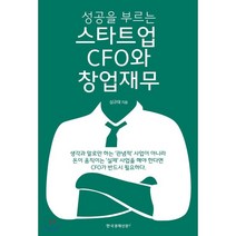 스타트업 CFO와 창업재무 : 성공을 부르는, 심규태 저, 한국경제신문i
