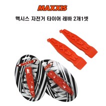 자체브랜드 맥시스 자전거 사이클 타이어 주걱 레바 2개1셋, 사이즈