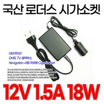 12V 1.5A/1A 전원 시거잭 18W 국산어댑터 차량용 소켓 아답터 현대모비스/마이딘/폰터스/롯데닷컴