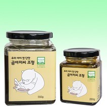 어린이 전용 유기농현미조청 우리아이 첫단맛 곰아저씨조청 550g, 260g