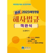 2023 정상 해사법규 객관식 : 해양경찰 채용·승진합격대비, 문두사