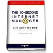 [개똥이네][중고-중] 인터넷 경영자의 10초 활용법 (e-book14)