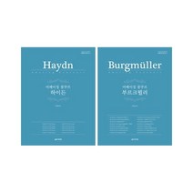 음악세계 어메이징 콩쿠르 하이든 부르크 뮐러 선택구매, 어메이징 콩쿠르 부르크 뮐러