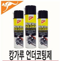 캉가루 언더코팅 스프레이