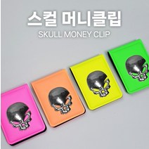 (구뜨샵) 형광스컬머니클립(4종) 골프머니클립 내기지갑 라운딩머니클립 자석지갑 머니클립 캐디용품 골프용품, 핑크