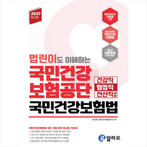 커리어빅 2021 최신판 법린이도 이해하는 국민건강보험공단 국민건강보험법 스프링제본 1권 (교환&반품불가)