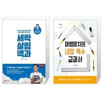 세탁 살림 백과 + 마법망치의 내장 목수 교과서 [세트상품]