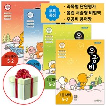 [부록증정] 2023 좋은책신사고 우공비 5-2 세트, 초등 국어+수학+사회+과학 세트