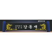 명패/R19-780-4/기업명패/학교장/병원/공인중개사