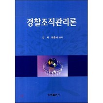 경찰조직관리론, 청목출판사, 김택,유종해 공저