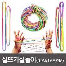 실뜨기실 실뜨기놀이 실뜨기 레인보우 실 민속놀이 유아용 /0.9mm 초등 /1.6mm 2.0mm( 낱개 10개 100개), 실뜨기 10개(1.8m)