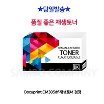 싹3세일 Docuprint CM305df 재생토너 검정, 상세페이지 참조, 상세페이지 참조
