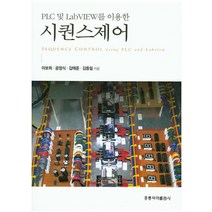 PLC 및 LabVIEW를 이용한 시퀀스제어, 도서출판 홍릉(홍릉과학출판사)