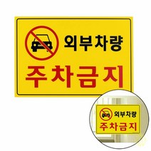 외부차량 주차금지 표지판 안내판 외부 차량 주차 금지 표지판 주차금지문구
