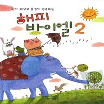 NSB9788957663226 새책-스테이책터 [해피 바이엘 2] ---현대음악출판사(현대교육미디어)-김경렬 지음-피아노 및 건반악기 악보-2010102, 해피 바이엘 2