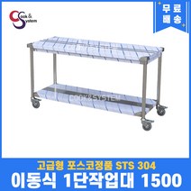 고급형 STS 304 포스코정품 이동식작업대 1단 1500 업소용작업대 스텐선반, 뒷빽없음, 800mm