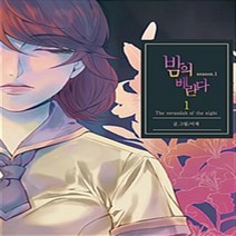 밤의 베란다 1-3 (전3완결) 웹툰 / 이제
