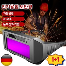 1+1고글 전기용접안경 자동변광 방강광 전기용접안경 소착고글 아크용접공 강광안전하다 눈 보호, 리얼 컬러 변광 모델