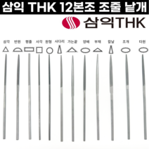 [국산] 세공줄 12본조 낱개 중목 평줄 반원줄 삼각줄 원형줄 삼익줄 THK, 12본조-칼날(중목)/낱개, 1개