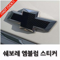 쉐보레 볼트EV 올뉴말리부 크루즈 엠블럼 스티커 17종, 05.3D 카본 블랙(무광)(프라이머+2), L TYPE(아베오 RS TURBO)