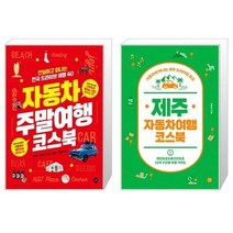 유니오니아시아 자동차 주말여행 코스북 + 제주 자동차여행 코스북, [단일상품], [단일상품], [단일상품]