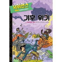 기후 위기: 대자연의 경고, 길벗어린이