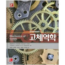 Crandall의 고체역학 제3판, McGraw-Hill, Crandall 등저/백태현 역