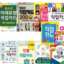 청소년 직업 카드 선택구매 [전9종] 진로 롤모델 인물 미래유망 직업멘토, 청소년 직업카드 2