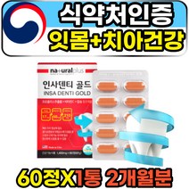 치아 잇몸 이빨 건강 케어 DENTAL 임플란트 영양제 60정 1통 2개월분 성인 여성 남성 미국직수입 잇몸관리 리소짐 베타시토스테롤 프로폴리스 칼슘 비타민D 추천