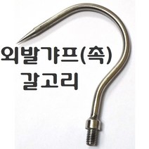 스텐봉 3 4 5 m 장대낫 수초낫 수초톱 낚시터 수초제거기 갈고리 미역 채취 새집 벌집 현수막제거 뜰채 작살 갸프, 외발갸프(촉)