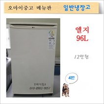중고냉장고 중고소형냉장고 일반냉장고 엘지96리터 1도어 모텔냉장고 원룸 자취, 중고일반냉장고