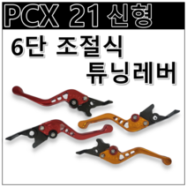 PCX 125 21년식 ABS 튜닝 레버 6단 조절 브레이크 레버 파킹 클러치 레버 피시엑스, 빨강(RED)