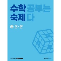 수학숙제 중 3-2 (2023년) : 수학 공부는 숙제다, 메가스터디북스, 중등3학년